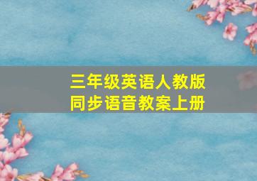 三年级英语人教版同步语音教案上册