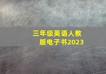 三年级英语人教版电子书2023