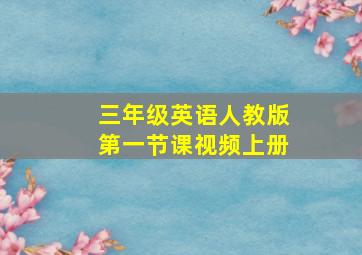 三年级英语人教版第一节课视频上册