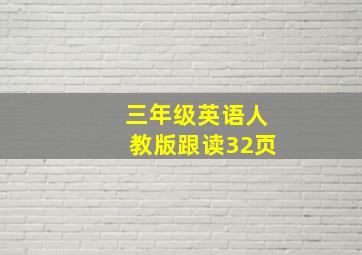 三年级英语人教版跟读32页