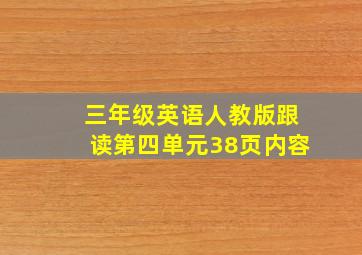 三年级英语人教版跟读第四单元38页内容