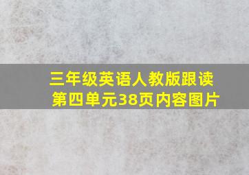 三年级英语人教版跟读第四单元38页内容图片