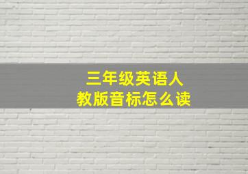 三年级英语人教版音标怎么读