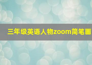 三年级英语人物zoom简笔画