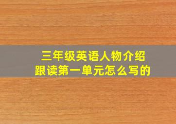 三年级英语人物介绍跟读第一单元怎么写的