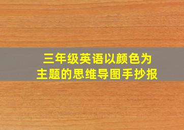 三年级英语以颜色为主题的思维导图手抄报