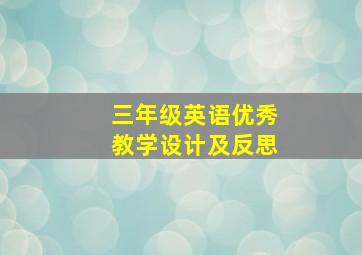 三年级英语优秀教学设计及反思