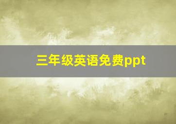 三年级英语免费ppt