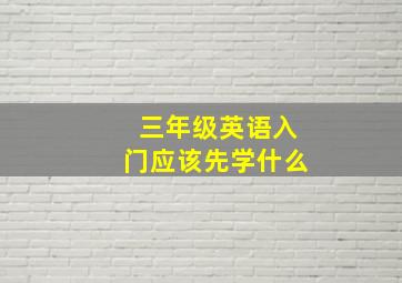 三年级英语入门应该先学什么