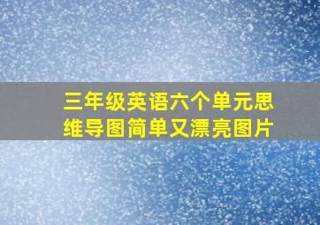 三年级英语六个单元思维导图简单又漂亮图片