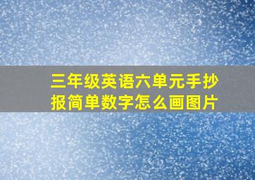 三年级英语六单元手抄报简单数字怎么画图片