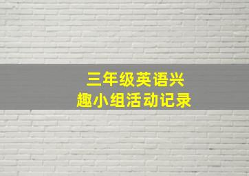 三年级英语兴趣小组活动记录