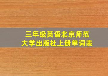 三年级英语北京师范大学出版社上册单词表