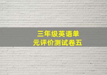 三年级英语单元评价测试卷五