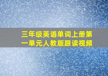 三年级英语单词上册第一单元人教版跟读视频