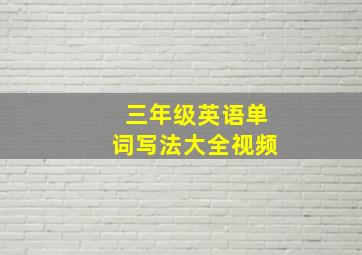 三年级英语单词写法大全视频