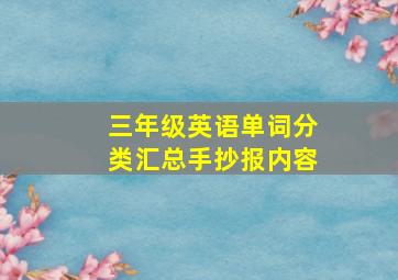 三年级英语单词分类汇总手抄报内容