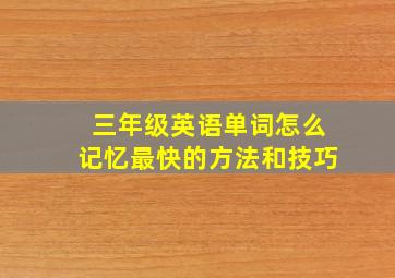 三年级英语单词怎么记忆最快的方法和技巧