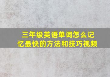 三年级英语单词怎么记忆最快的方法和技巧视频