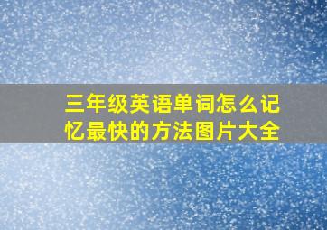 三年级英语单词怎么记忆最快的方法图片大全