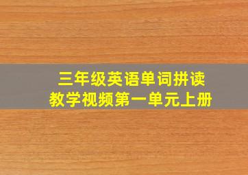 三年级英语单词拼读教学视频第一单元上册