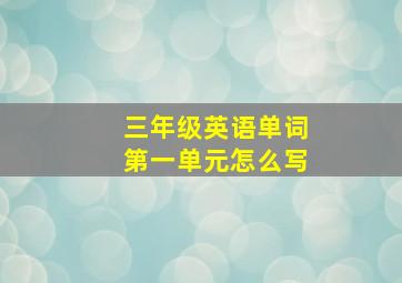 三年级英语单词第一单元怎么写