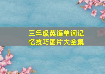 三年级英语单词记忆技巧图片大全集