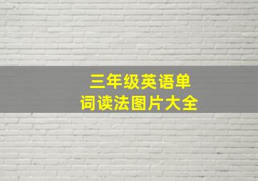 三年级英语单词读法图片大全