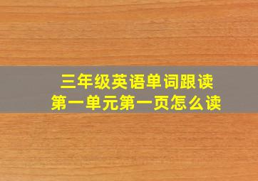 三年级英语单词跟读第一单元第一页怎么读