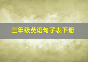 三年级英语句子表下册