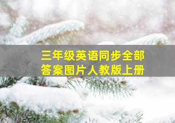 三年级英语同步全部答案图片人教版上册