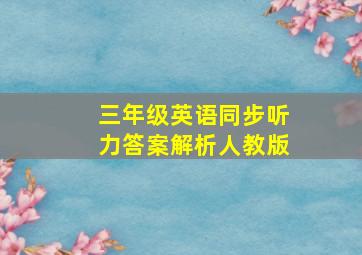 三年级英语同步听力答案解析人教版