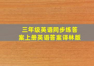 三年级英语同步练答案上册英语答案译林版