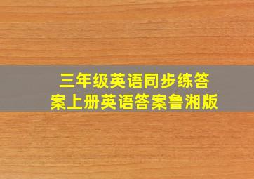 三年级英语同步练答案上册英语答案鲁湘版