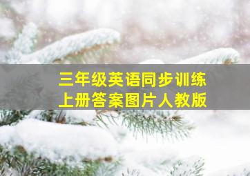 三年级英语同步训练上册答案图片人教版