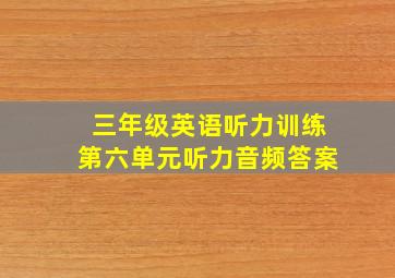 三年级英语听力训练第六单元听力音频答案