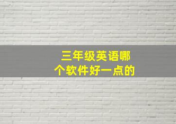 三年级英语哪个软件好一点的