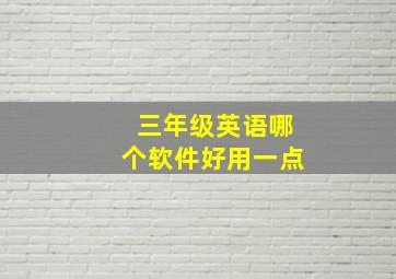 三年级英语哪个软件好用一点