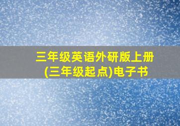 三年级英语外研版上册(三年级起点)电子书