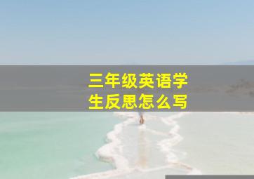 三年级英语学生反思怎么写