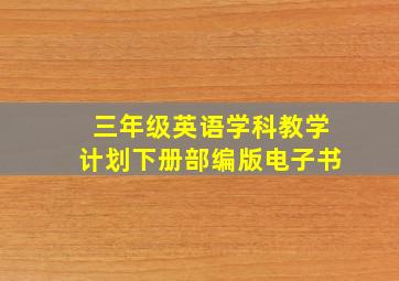 三年级英语学科教学计划下册部编版电子书