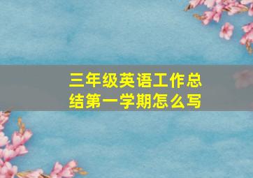 三年级英语工作总结第一学期怎么写