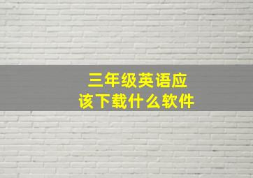 三年级英语应该下载什么软件