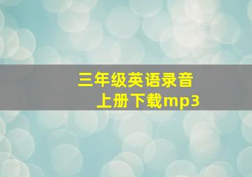 三年级英语录音上册下载mp3