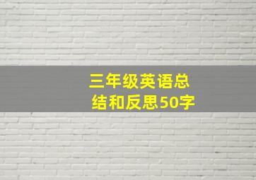 三年级英语总结和反思50字