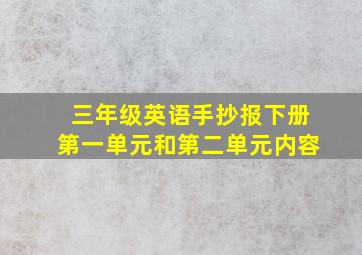 三年级英语手抄报下册第一单元和第二单元内容