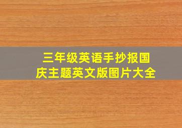 三年级英语手抄报国庆主题英文版图片大全