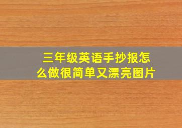 三年级英语手抄报怎么做很简单又漂亮图片