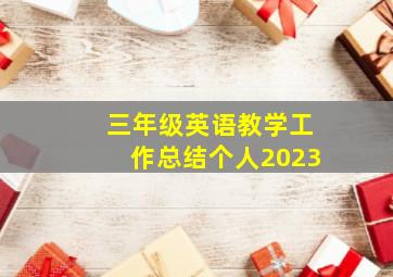 三年级英语教学工作总结个人2023