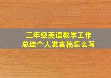 三年级英语教学工作总结个人发言稿怎么写